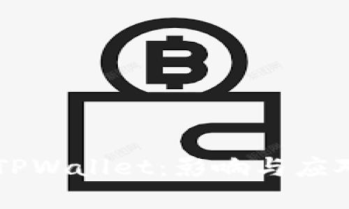 苹果下架TPWallet：影响与应对策略分析