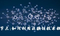 探索虚拟币城市节点：如