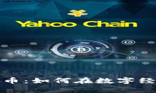 探索虚拟货币无业币：如何在数字经济中实现财富增长