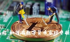 虚拟币蝙蝠：如何在数字