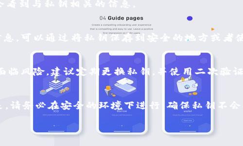 要查看TPWallet的私钥，您需要遵循以下步骤。请注意，私钥是非常敏感的信息，应当小心保管，切勿分享给他人。

### 步骤一：打开TPWallet应用
首先，确保您已在手机或计算机上下载并安装了TPWallet应用。打开应用后，进入主界面。

### 步骤二：登录您的账户
您需要使用您的账户凭据登录到TPWallet。如果您使用的是数字钱包，可能需要输入密码或使用指纹等生物识别方式。

### 步骤三：访问钱包设置
在主界面，找到“设置”选项。一般来说，这一选项在应用的右上角或左侧边栏中的“更多”菜单里。

### 步骤四：找到私钥管理选项
在设置页面，寻找“私钥管理”或“安全设置”选项。进入该部分，您会看到与私钥相关的信息。

### 步骤五：查看和备份私钥
在私钥管理界面，您应该能够找到生成的私钥。请务必备份这一信息。可以通过将私钥保存到安全的地方或者使用加密方式进行保存。

### 注意事项
请牢记，私钥是访问您数字资产的关键。若私钥泄露，您的资产将面临风险。建议定期更换私钥，并使用二次验证、冷存储等额外的安全措施保护您的资产。

### 总结
查看TPWallet的私钥并不复杂，只需按照以上步骤操作即可。但是，请务必在安全的环境下进行，确保私钥不会被他人获取。保持良好的安全意识对保护您的数字资产至关重要。

如果还有其他疑问或需要进一步的帮助，请随时提出！