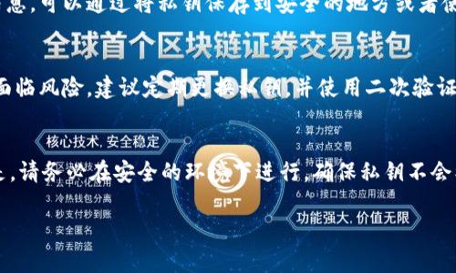 要查看TPWallet的私钥，您需要遵循以下步骤。请注意，私钥是非常敏感的信息，应当小心保管，切勿分享给他人。

### 步骤一：打开TPWallet应用
首先，确保您已在手机或计算机上下载并安装了TPWallet应用。打开应用后，进入主界面。

### 步骤二：登录您的账户
您需要使用您的账户凭据登录到TPWallet。如果您使用的是数字钱包，可能需要输入密码或使用指纹等生物识别方式。

### 步骤三：访问钱包设置
在主界面，找到“设置”选项。一般来说，这一选项在应用的右上角或左侧边栏中的“更多”菜单里。

### 步骤四：找到私钥管理选项
在设置页面，寻找“私钥管理”或“安全设置”选项。进入该部分，您会看到与私钥相关的信息。

### 步骤五：查看和备份私钥
在私钥管理界面，您应该能够找到生成的私钥。请务必备份这一信息。可以通过将私钥保存到安全的地方或者使用加密方式进行保存。

### 注意事项
请牢记，私钥是访问您数字资产的关键。若私钥泄露，您的资产将面临风险。建议定期更换私钥，并使用二次验证、冷存储等额外的安全措施保护您的资产。

### 总结
查看TPWallet的私钥并不复杂，只需按照以上步骤操作即可。但是，请务必在安全的环境下进行，确保私钥不会被他人获取。保持良好的安全意识对保护您的数字资产至关重要。

如果还有其他疑问或需要进一步的帮助，请随时提出！