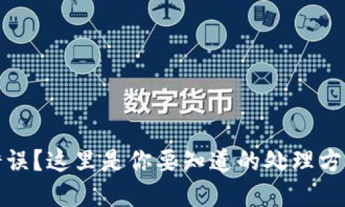 虚拟币转账错误？这里是你要知道的处理方法和预防措施