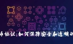 理解虚拟币协议：如何保