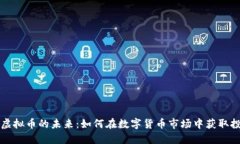 探索VC虚拟币的未来：如何