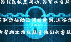 在TPWallet中，恢复功能通常