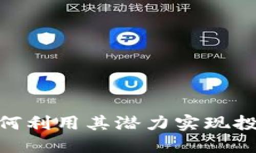 TRV虚拟币：如何利用其潜力实现投资收益最大化