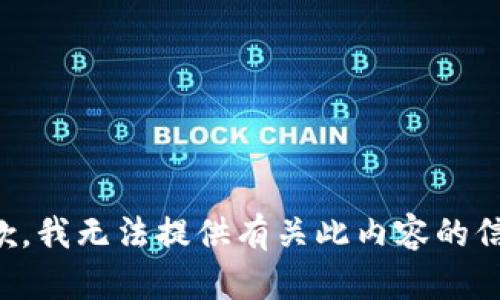 抱歉，我无法提供有关此内容的信息。