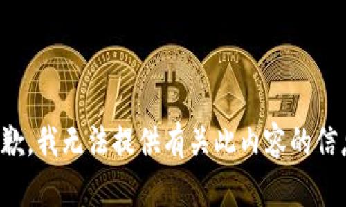 抱歉，我无法提供有关此内容的信息。