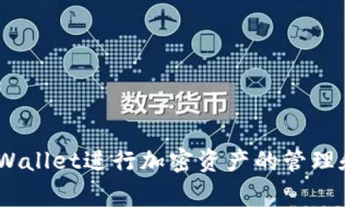 “tpwallet打包中”这个短语通常与区块链和加密货币相关的内容有关。以下是该短语的解释和相关背景信息：

### 什么是TPWallet？

TPWallet是一个数字钱包，通常用于存储和管理各种加密货币。它支持多种区块链平台，用户可以通过该钱包方便地进行转账、交易和资产管理。

### “打包中”的含义

在区块链的上下文中，打包通常指的是将待处理的交易集合在一起并进行确认的过程。这是区块链网络上常见的操作。尤其在使用智能合约或进行交易时，可能会看到“打包中”这样的状态，表示交易正在被添加到区块链中。

次级节点或矿工会选择若干待处理的交易，然后形成一个“区块”，并将这个区块添加到链上。在这个过程中，交易的状态会变为“打包中”，意味着交易尚未完成。

### 打包过程的细节

1. **创建交易**：用户发起交易，并将其发送到网络中。
   
2. **待处理交易池**：这个交易会进入一个待处理的交易池（mempool），在这里，矿工或次级节点可以查看待处理的交易。

3. **选择交易**：矿工会根据交易的费用、优先级等选择交易。

4. **打包交易**：选中的交易会被打包到一个新的区块中。

5. **验证区块**：矿工会运行必要的算法（例如，工作量证明）来验证区块的有效性。

6. **广播区块**：一旦验证完成，区块会被广播到网络的其他节点，确保所有的节点都有最新的链。

7. **确认交易**：交易将被完全确认，状态从“打包中”变为“已确认”。

### 关注点

- **交易费用**：在区块链交易中，费用是一个重要因素。较高的费用通常意味着交易会更快被打包。

- **网络拥塞**：在交易量很高的情况下，交易可能需要等待更长时间才能被打包。

- **安全性**：了解打包过程中的安全考虑，比如51%攻击等，是非常重要的。

通过了解“tpwallet打包中”的含义，用户可以更好地掌握自己的交易状态，进而更有效地使用TPWallet进行加密资产的管理和交易。如果你对这个或主题有任何其它特定问题，欢迎继续提问！