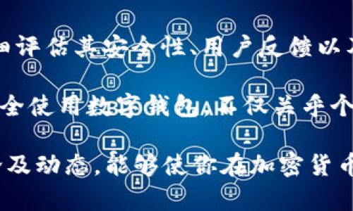 关于“tpwallet”的安全性和可信度，需要我们从多个方面进行分析。首先，我们要了解tpwallet是什么，以及它的功能和用途。接着，我们将探讨用户的反馈和评论，最后提供一些安全使用数字钱包的建议。

tpwallet概述
tpwallet是一款用于管理数字资产的移动钱包应用。它通常支持多种加密货币，包括比特币、以太坊等。用户可通过tpwallet进行资产的存储、转账和交易。这种钱包的便捷性吸引了许多用户，尤其是在数字货币投资日益火热的今天。

tpwallet的功能与特点
tpwallet提供了多种功能，使其在众多数字钱包中脱颖而出。首先，它具有用户友好的界面，便于操作。其次，tpwallet支持多种加密货币，使用户能够在一个平台上管理不同类型的数字资产。此外，它还注重安全性，采用加密措施保护用户的私钥和交易信息。

用户反馈与评论
关于tpwallet的使用反馈，网络上存在不一的声音。一部分用户表示，他们在使用tpwallet后体验良好，钱包便捷且易于管理。其中一些用户称赞其交易速度快、费用低。此外，tpwallet的客服支持也得到了一些用户的认可。

然而，也有一些用户对tpwallet提出了质疑或抱怨。部分用户反映在交易中遇到了一些问题，例如转账延迟、提现困难等。这些负面反馈令他们对tpwallet的安全性和可靠性产生了疑问。

安全性分析
数字钱包的安全性至关重要。tpwallet声称采用先进的加密技术来保护用户的资产和隐私。不过，实际上，没有任何一种数字钱包可以做到百分之百的安全。因此，用户在选择钱包时需谨慎对待。

要判断tpwallet是否“有毒”，可以从以下几个方面进行综合评估：
ul
    listrong开发团队透明度：/strong查看tpwallet的开发团队背景及其在行业内的信誉。/li
    listrong用户社区反馈：/strong了解用户在社区的讨论，尤其是关于风险和问题的反馈。/li
    listrong安全措施：/strong评估tpwallet所采用的安全技术以及用户数据保护策略。/li
/ul

如何安全使用数字钱包
无论是使用tpwallet还是其他数字钱包，用户都应采取一些基本的安全措施来保护自己的资产：
ul
    listrong保持软件更新：/strong确保你所使用的钱包应用是最新版本，这样可以获得最新的安全更新和功能。/li
    listrong使用强密码：/strong设置复杂且独特的密码，避免使用容易猜测的个人信息。/li
    listrong启用双重验证：/strong如果钱包支持双重验证功能，请务必启用。这样，即使密码被盗，其他验证信息也能加强安全性。/li
    listrong定期备份：/strong定期备份钱包信息，包括私钥和助记词。这样在数据丢失时可以迅速恢复。/li
/ul

总结
关于tpwallet是否“有毒”，我们不能简单地下结论。它可能是一个便利的工具，但用户在使用时仍需保持警惕。仔细评估其安全性、用户反馈以及个人使用经验是非常重要的。

作为数字资产管理工具，tpwallet在满足用户需求的同时，如何确保安全、透明和可信，才是我们应关注的重点。安全使用数字钱包，不仅关乎个人的资产保护，更是对整个加密货币生态的健康发展负责任的态度。

以上是对tpwallet的分析，希望能够帮助你在数字钱包的选用上做出明智的决定。同时，持续关注社区的最新讨论及动态，能够使你在加密货币的道路上走得更加稳健。