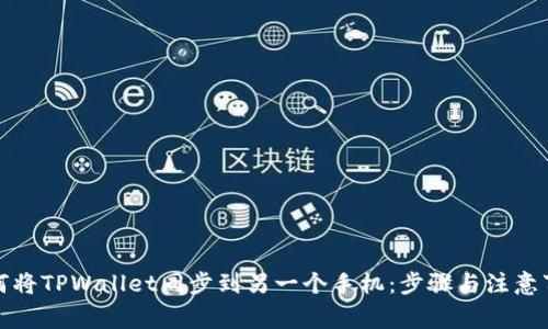如何将TPWallet同步到另一个手机：步骤与注意事项