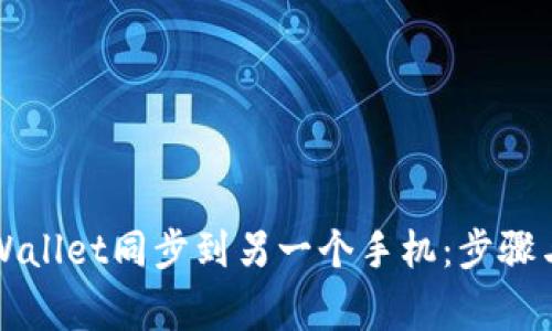 如何将TPWallet同步到另一个手机：步骤与注意事项