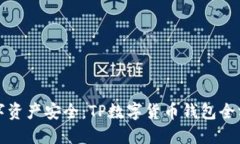 提升您的数字资产安全：