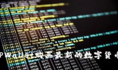 如何通过TPWallet购买最新的数字货币：完整指南