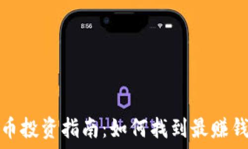   
2023年虚拟币投资指南：如何找到最赚钱的加密货币？