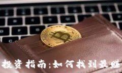   2023年虚拟币投资指南：
