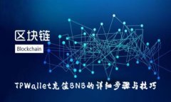 TPWallet充值BNB的详细步骤与