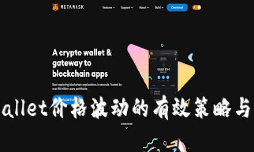 应对TPWallet价格波动的有效策略与解决方案