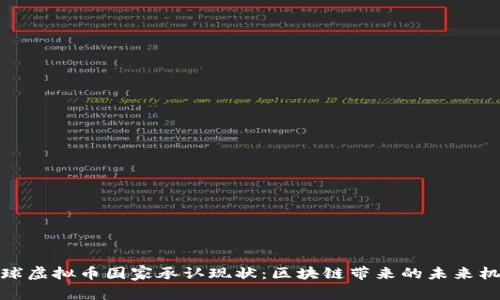 全球虚拟币国家承认现状：区块链带来的未来机遇