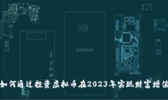 如何通过投资虚拟币在2