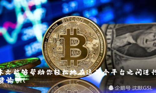   币安转币到TPWallet的详细指南：轻松实现数字资产的安全转移 / 

 guanjianci 币安, TPWallet, 数字资产, 转账 /guanjianci 

引言
随着区块链技术的不断发展，越来越多的用户开始重视数字资产的安全管理。而TPWallet作为一个受欢迎的数字钱包，为用户提供了方便快捷的管理工具。与此同时，币安作为全球最大的加密货币交易所之一，用户能够在其平台上进行各种数字资产的交易和管理。
那么，如何将币安上的数字资产转移到TPWallet呢？本文将详细指导你每一步的操作，让你轻松实现资产的转移，同时保障其安全性。

步骤一：准备工作
在正式进行转账之前，有一些准备工作需要你先完成：
首先，确保你在币安和TPWallet上都有账户。如果你还没有TPWallet，可以前往官方网站或应用商店下载并注册一个账户。
其次，了解你的币种支持情况。并非所有币种都可以直接转入TPWallet，因此你需要确认自己要转移的币种在TPWallet的支持列表中。

步骤二：获取TPWallet的接收地址
成功转移资金的关键在于准确的接收地址。
打开TPWallet应用，选择你要接收的币种，在该币种页面找到“接收”或“收款”选项。系统会生成一个独特的接收地址，这通常是由字母和数字组成的长字符串。你可以通过扫描二维码或者复制地址来获取。
务必仔细核对接收地址的正确性。错误的地址将导致资金的永久失去。

步骤三：登录币安并进行转账申请
接下来，你需要登录币安账户，并进入“钱包”模块。
在钱包界面，找到“提现”或者“提币”选项。这一步骤是进行转账的关键。选择后，系统将让你输入转账信息。
首先，选择要提现的币种。接着，粘贴你在TPWallet上获取的接收地址。
币安会要求你输入转账金额。在这一点上，请仔细确认转账金额以及相关的交易费用，这些费用通常会因网络的波动而变化。因此，你可能需要留意这些费用对最终转账金额的影响。

步骤四：确认并提交转账申请
所有信息确认无误后，点击“确认”按钮。此时，币安会要求你进行安全验证，包括两步验证。在完成相关的安全步骤后，你的转账申请将被提交。
转账申请提交后，一般需要一些时间才能处理。处理时间依据网络拥堵情况和币种而定。你将在TPWallet上看到转账状态变化，一旦确认到账，你的资产将安全地转移至TPWallet。

步骤五：确认资金到账
在提交转账申请后，回到TPWallet应用，查看资产状态。在步骤二中选择的币种页面上，你将看到余额的变化。如果一切顺利，你的资产应该已成功到账。
如果资金在合理时间内仍未到账，不妨再核实一次转账记录，或联系币安的客服寻求帮助。

注意事项
虽然转账过程相对简单，但在此也有一些注意事项需要遵循：
ul
  li确保选择正确的币种与接收地址。/li
  li了解交易费用，合理调整转账金额。/li
  li使用两步验证来增强账户的安全性。/li
  li定期查看钱包的安全设置，保护自身的数字资产。/li
/ul

总结
通过以上步骤，币安转币到TPWallet的过程变得简单易懂。数字资产的安全和便捷管理是每个用户的共同追求。希望本文能够帮助你轻松地在这两个平台之间进行资产的转移。无论你是新手还是有经验的用户，都应关注资产的安全性与便捷性，确保你的数字财富得到良好的管理。
再次提醒，及时了解自己所持币种的动态，避免因市场波动造成不必要的损失。祝你在数字货币的世界里顺利前行，投资愉快！