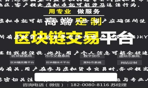 关于“客户提走虚拟币是否合法”的话题，涉及多个方面的法律、监管框架和具体情况。下面我将围绕这个主题做一个详细的分析。

虚拟币的定义与背景
虚拟货币是一种数字化的货币形式，其运作依赖于区块链技术。比特币、以太坊等都是我们耳熟能详的虚拟币。这些币种通常不依赖于中央银行来发行或管理，而是通过去中心化的网络进行交易和记录。
然而，随着虚拟币的流行，各国对于其法律地位的态度各不相同。某些国家对虚拟货币采取开放的态度，允许交易甚至支持相关技术的发展。而另一些国家则对虚拟货币持反对态度，并可能将其视为非法活动。

客户提走虚拟币的法律框架
客户提走虚拟币是否合法，通常取决于以下几个因素：
ul
    li所在国家或地区的法律法规。/li
    li所使用交易平台的合法性与合规性。/li
    li用户的身份验证与合规性。/li
/ul

国家法律与法规的差异
在一些国家，如日本和美国，虚拟货币的使用被广泛接受。相关法律法规也在不断完善，支持合法交易。这些国家的监管机构通常会对虚拟货币交易平台进行注册与监管，确保交易的合法性。
但在其他国家，尤其是一些发展中地区，虚拟货币可能被视为一种风险，甚至被禁止使用。在这些地区，客户提走虚拟币就可能涉及违法行为。

交易平台的合规性
用户使用的交易平台也非常重要。如果交易平台未获得相关监管机构的许可，客户在该平台提走虚拟币就可能面临法律风险。客户应确保所使用的平台是合法运营，并且符合当地法律法规。

用户身份与合规行为
在一些国家，虚拟货币的交易要求用户身份验证。例如，在美国，金融犯罪执法网络（FinCEN）要求所有虚拟货币交易平台进行客户身份验证（KYC）和反洗钱（AML）措施。如果用户未按照规定完成身份验证，提走虚拟币的行为可能被视为违法。

风险与可能的法律后果
客户提走虚拟币实际上存在一定的法律风险。如果交易平台被认定为非法，用户的资金可能会被冻结或被没收。此外，用户个人信息可能会被追溯，如果涉及违法行为，可能还会面临法律诉讼。

结论
客户提走虚拟币是否违法，不仅取决于所在国家的法律法规，还与所使用的平台合规性和个人行为有关。用户在参与虚拟货币交易时，务必提高警惕，深入了解相关法律法规，以免遭受不必要的损失。

在整个分析过程中，我们能看到，虚拟货币的法律状态非常复杂且多变。用户在使用虚拟币时，需要密切关注法律走向和政策变化。积极与专业人士沟通，以获得适当的建议和指导，以保护自己的合法权益。