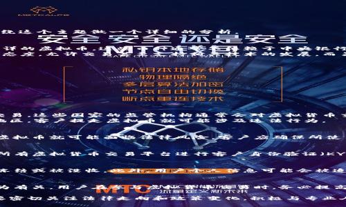关于“客户提走虚拟币是否合法”的话题，涉及多个方面的法律、监管框架和具体情况。下面我将围绕这个主题做一个详细的分析。

虚拟币的定义与背景
虚拟货币是一种数字化的货币形式，其运作依赖于区块链技术。比特币、以太坊等都是我们耳熟能详的虚拟币。这些币种通常不依赖于中央银行来发行或管理，而是通过去中心化的网络进行交易和记录。
然而，随着虚拟币的流行，各国对于其法律地位的态度各不相同。某些国家对虚拟货币采取开放的态度，允许交易甚至支持相关技术的发展。而另一些国家则对虚拟货币持反对态度，并可能将其视为非法活动。

客户提走虚拟币的法律框架
客户提走虚拟币是否合法，通常取决于以下几个因素：
ul
    li所在国家或地区的法律法规。/li
    li所使用交易平台的合法性与合规性。/li
    li用户的身份验证与合规性。/li
/ul

国家法律与法规的差异
在一些国家，如日本和美国，虚拟货币的使用被广泛接受。相关法律法规也在不断完善，支持合法交易。这些国家的监管机构通常会对虚拟货币交易平台进行注册与监管，确保交易的合法性。
但在其他国家，尤其是一些发展中地区，虚拟货币可能被视为一种风险，甚至被禁止使用。在这些地区，客户提走虚拟币就可能涉及违法行为。

交易平台的合规性
用户使用的交易平台也非常重要。如果交易平台未获得相关监管机构的许可，客户在该平台提走虚拟币就可能面临法律风险。客户应确保所使用的平台是合法运营，并且符合当地法律法规。

用户身份与合规行为
在一些国家，虚拟货币的交易要求用户身份验证。例如，在美国，金融犯罪执法网络（FinCEN）要求所有虚拟货币交易平台进行客户身份验证（KYC）和反洗钱（AML）措施。如果用户未按照规定完成身份验证，提走虚拟币的行为可能被视为违法。

风险与可能的法律后果
客户提走虚拟币实际上存在一定的法律风险。如果交易平台被认定为非法，用户的资金可能会被冻结或被没收。此外，用户个人信息可能会被追溯，如果涉及违法行为，可能还会面临法律诉讼。

结论
客户提走虚拟币是否违法，不仅取决于所在国家的法律法规，还与所使用的平台合规性和个人行为有关。用户在参与虚拟货币交易时，务必提高警惕，深入了解相关法律法规，以免遭受不必要的损失。

在整个分析过程中，我们能看到，虚拟货币的法律状态非常复杂且多变。用户在使用虚拟币时，需要密切关注法律走向和政策变化。积极与专业人士沟通，以获得适当的建议和指导，以保护自己的合法权益。