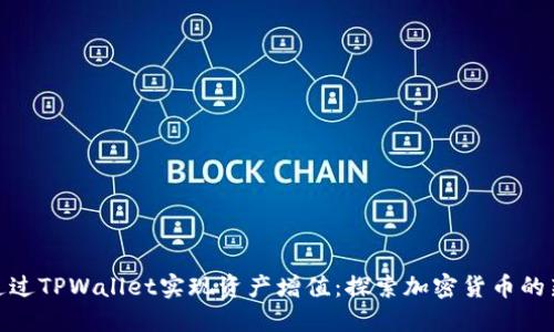 如何通过TPWallet实现资产增值：探索加密货币的新机遇
