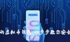 如何拥有自己的虚拟币钱
