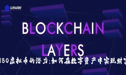 探索HBO虚拟币的潜力：如何在数字资产中实现财富增长