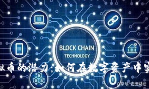 探索HBO虚拟币的潜力：如何在数字资产中实现财富增长