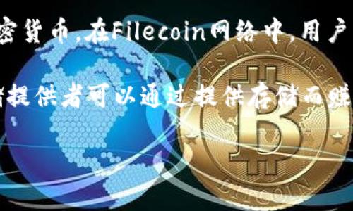 是的，FIL币（Filecoin）属于虚拟币。它是一个基于区块链技术的去中心化存储网络的原生加密货币。在Filecoin网络中，用户可以通过提供存储空间，帮助其他用户存储数据，并因此获得FIL币作为报酬。

Filecoin的设计旨在激励用户参与数据存储市场，用户可以根据需求购买存储空间，同时存储提供者可以通过提供存储而赚取FIL币。这使得Filecoin不仅仅是一种代币，还起到了促进数据存储和管理生态系统的作用。

如果你对FIL币或Filecoin有更多具体问题或者需要更深入的信息，请告诉我！