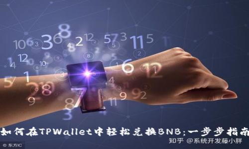 如何在TPWallet中轻松兑换BNB：一步步指南