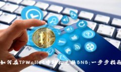 如何在TPWallet中轻松兑换