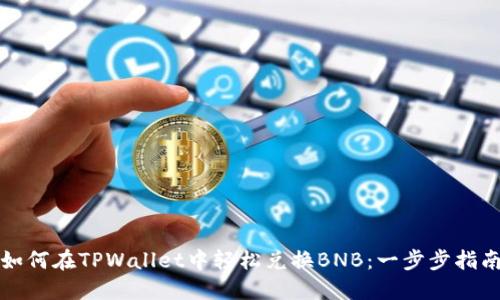 如何在TPWallet中轻松兑换BNB：一步步指南