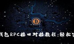 全面解析虚拟币钱包RPC接