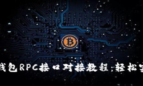 全面解析虚拟币钱包RPC接口对接教程：轻松实现数字资产管理