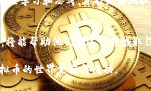    中老年人如何通过虚拟币投资实现财富增长  /   
 guanjianci  中老年人, 虚拟币, 财富增长, 投资策略  /guanjianci 

引言
在当今科技迅猛发展的时代，虚拟货币逐渐成为一种全新的投资工具。越来越多的人，尤其是中老年人，开始关注这一领域。虚拟币可以为中老年人提供一种全新的投资机会，帮助他们实现财富增长。那么，如何让中老年人更好地理解和投资虚拟币呢？本文将为您详细解析。

虚拟币的基本概念
虚拟币是一种数字货币，利用密码学技术来保障交易的安全性。与传统货币不同，虚拟币通常不依赖中央银行或政府机构。比特币、以太坊等是最有名的虚拟币。虚拟币的价值可以因为市场需求、技术进步及社会接受度等多种因素而波动。

中老年人投资虚拟币的重要性
对于很多中老年人来说，投资虚拟币可能是一个陌生的领域。然而，随着人口老龄化和经济压力的增加，这一群体迫切需要寻找新的投资渠道。在此背景下，虚拟币不仅是一个投资选择，还是对传统投资方式的有益补充。

虚拟币的潜在收益
虚拟币的投资回报率通常较高。过去几年中，比特币的价格经历了惊人的增长。在2020年到2021年间，比特币的价值从几千美元上涨到近6万美元，短短几个月内翻了好几倍。这一现象吸引了大量投资者的注意。
然而，高回报也伴随着高风险。投资虚拟币需要全面了解其市场趋势和技术背景。中老年人应该充分评估自己的风险承受能力，再进行投资决策。

如何安全地投资虚拟币
对于中老年人来说，安全是投资的首要考虑因素。首先，选择信誉良好的交易所非常重要。大型交易所一般会提供较高的安全性和用户保障。
其次，学习如何使用数字钱包妥善保管自己的虚拟币是一个关键步骤。具体来说，中老年人可以选择硬件钱包或冷钱包，这样可以降低被黑客攻击的风险。

选择合适的虚拟币种类
目前市场上有数千种虚拟币可供选择。中老年人可以考虑投资一些相对成熟和稳定的虚拟币，如比特币和以太坊。这些虚拟币的市场生态相对成熟，技术基础较为稳固。
同时，也可以关注一些新兴的项目和技术。虽然风险较大，但如果能够有效筛选，也可能获得可观的收益。建议多做研究和咨询，有条件的情况下可以寻求专业投资顾问的帮助。

虚拟币投资的基本策略
中老年人在进行虚拟币投资时，可以采用以下几种策略：
ul
    listrong定投策略/strong：即定期定额投资，减少市场波动对投资的影响。/li
    listrong长期持有/strong：选择有潜力的虚拟币进行长期持有，期待其未来发展带来的收益。/li
    listrong分散投资/strong：把投资分散到多个不同的虚拟币上，以降低风险。/li
/ul

如何获取虚拟币的知识
教育是成功投资的基础。中老年人可以通过互联网、书籍或参加相关的培训课程来学习虚拟币的基础知识。此外，可以加入一些虚拟币投资的社群，向其他投资者学习经验。

心理准备与风险管理
投资虚拟币并不是一条平坦的道路。市场波动剧烈，短期内可能会面临资金的损失。因此，中老年人需要做好心理准备，理性对待市场的波动。同时，建立风险管理的机制，确保在亏损到一定程度时能够及时止损。

未来的展望
随着技术的发展和大众对虚拟币的认知提高，虚拟币的未来发展充满了不确定性。对于中老年人来说，适应时代的变化，积极学习和思考，才能更好地抓住机遇，实现财富的增长。

结论
中老年人通过虚拟币投资，可以有效实现财富的增值。但在投资的过程中，需保持谨慎，合理规划。掌握必要的知识和技巧，将能帮助他们在这一领域取得成功。希望每位中老年朋友都能在投资的道路上行稳致远，实现财务自由。 

以上就是关于中老年人如何通过虚拟币投资实现财富增长的详细介绍。希望能够帮助到有意向的投资者，指导他们在虚拟币的世界里获得成功。