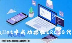 如何在TPWallet中成功接收