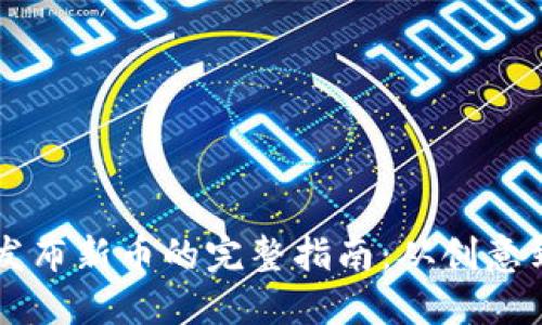 在TPWallet上发布新币的完整指南：从创意到上市的每一步