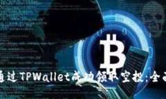 如何通过TPWallet成功领取空