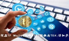biatit如何在TP Wallet上将U