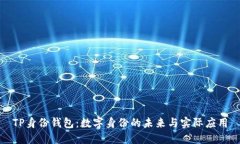 TP身份钱包：数字身份的未