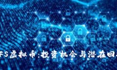 探秘CFS虚拟币：投资机会