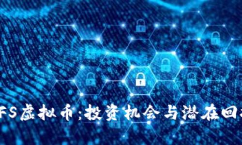 探秘CFS虚拟币：投资机会与潜在回报分析