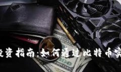 虚拟数字币投资指南：如