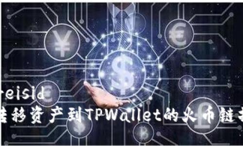 reisid/reisid
从币客转移资产到TPWallet的火币链操作指南