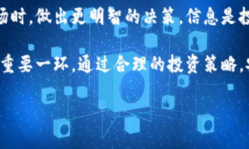 jiaoti揭开虚拟币骗局的真相：如何识别和避免投资陷阱/jiaoti
虚拟币骗局, 识别骗局, 投资陷阱, 加密货币安全/guanjianci

虚拟币的兴起与风险
近年来，虚拟币崛起，吸引了全球投资者的目光。比特币、以太坊等加密货币大幅涨值，带来了丰厚的回报。这推动了大量资金涌入这个高风险的市场。然而，虚拟币的火爆也引发了层出不穷的骗局。许多投资者在参与时，缺乏基本的防范意识，最终成为受害者。

在了解虚拟币骗局之前，我们需要首先认识一下什么是虚拟币。它是一种基于区块链技术的数字货币，具有去中心化、安全性高等特性。随着其应用场景的拓展，越来越多的项目开始涌现。但是，正是在这个广阔的市场中，一些不法分子利用投资者的无知和贪婪，策划各种形式的骗局。

常见的虚拟币骗局类型
虚拟币骗局的类型繁多，以下是一些最常见的形式：

h41. 钓鱼网站/h4
钓鱼网站是最为常见的一种骗局类型。不法分子制作与知名交易所类似的网站，诱骗用户输入私钥或登录信息。一旦用户上当，他们的资产就会被转移。

h42. Ponzi骗局（庞氏骗局）/h4
这种骗局通常许诺高额回报。骗子会用新投资者的资金来支付早期投资者的回报。随着参与人数的增加，系统会走向崩溃，最终导致绝大部分人血本无归。

h43. 泡沫币/h4
泡沫币是指那些没有实际应用价值的虚拟货币。骗子常常通过虚假的宣传或者操控市场价格，吸引投资者购买，直到最终崩盘，投资者损失惨重。

h44. 虚假ICO（首次代币发行）/h4
虚假ICO是指不实的代币发行项目。主办方可能会在白皮书中虚构项目的技术细节，甚至伪造开发团队的身份。投资者在没有充分调研的情况下投入资金，最后却发现项目根本不存在。

识别虚拟币骗局的技巧
在面对虚拟币投资的潮流时，识别骗局的能力至关重要。以下是一些实用的辨别技巧：

h41. 调查项目背景/h4
在投资之前，务必查询项目的背景信息。查看团队成员的经历，是否有相关的行业资历和成功案例。确保项目有实际的应用场景，并且能够在长期内持续运营。

h42. 注意过于美好的承诺/h4
如果一个项目承诺高额回报，甚至是保证无风险，那就要提高警惕。投资本身带有风险，任何绝对的保证都是不可信的。

h43. 独立审计/h4
合法的虚拟币项目通常会进行独立审计。查看项目是否有第三方机构进行安全评估，确保合规性和透明度。

h44. 多渠道验证信息/h4
信息的来源非常重要。通过多个渠道验证项目的真实性，确保不会只依赖单一的信息来源。社区反馈、社交媒体以及相关论坛都是重要的参考渠道。

如何安全投资虚拟币
尽管虚拟币存在一定风险，但也不意味着要完全放弃投资。掌握一些安全投资的技巧，可以帮助您在这个市场中保护自己的资产。

h41. 分散投资/h4
不要将所有资金投入同一个项目或货币中。分散投资可以有效降低风险。如果某个项目失败，至少您还有其他投资来缓解损失。

h42. 使用安全的钱包/h4
将大部分资产存储在冷钱包中，这种钱包不连接互联网，安全性更高。在进行交易时，才将必要的资金转入热钱包。

h43. 定期检查投资/h4
定期审视自己的投资组合，关注市场动态和项目进展。如果发现某个项目有异常或市场环境恶化，应及时调整投资策略。

h44. 保持学习与更新/h4
随着虚拟币市场的发展，新的骗局和趋势不断涌现。保持学习的态度，及时更新自己的知识储备，是一项明智的投资策略。参加相关课程、阅读行业报告，获取第一手的信息。

总结与展望
虚拟币市场的确充满机遇，但也伴随着潜在风险。了解虚拟币骗局的类型与识别技巧，将有助于投资者在面对纷繁复杂的市场时，做出更明智的决策。信息是投资的关键，保持警惕，认真研究，才能在这个瞬息万变的世界中立于不败之地。

在未来，随着区块链技术的不断成熟，虚拟币市场也将更加规范。而投资者的教育和意识提升，是保护自己和市场健康发展的重要一环。通过合理的投资策略，安全的资金管理，投资者可以在这个充满挑战的领域中获得成功。

最后，祝愿每位投资者都能理智决策，规避风险，实现财富的稳定增长！