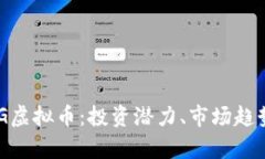 深入剖析CYG虚拟币：投资